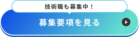 募集要項を見る